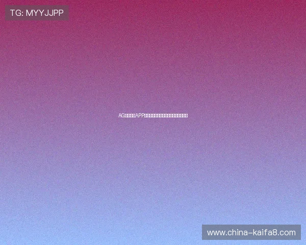 AG视讯下载APP的详细步骤与常见问题解决方案全攻略 AG视讯下载APP的详细步骤与常见问题解决方案全攻略